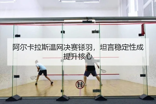 a-er-ka-la-si-wen-wang-jue-sai-sha-yu-tan-yan-wen-ding-xing-cheng-ti-sheng-he-xin-2-766.jpg